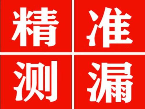 苏州精准定位查漏水一次收费多少钱？